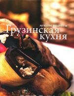 Грузинская кухня