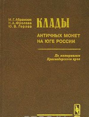 Клады античных монет на юге России. По материалам Краснодарского края