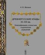 Древнерусские клады IX-XIII вв. Классификация, стилистика и хронология украшений