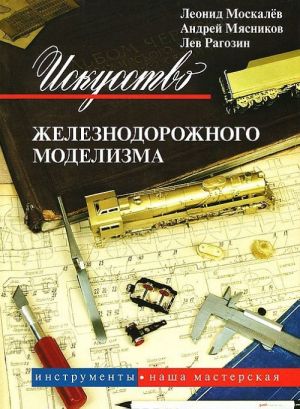 Искусство железнодорожного моделизма. В 3 томах. Том 2. Инструменты. Наша мастерская