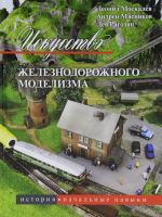 Искусство железнодорожного моделизма. В 3 томах. Том 1. История. Начальные навыки