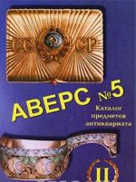 Avers №5. Katalog predmetov antikvariata. Tom 2