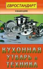 Кухонная утварь и техника