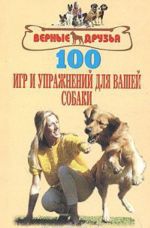 100 игр и упражнений для вашей собаки