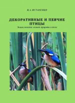 Декоративные и певчие птицы. Энциклопедия живой природы в доме