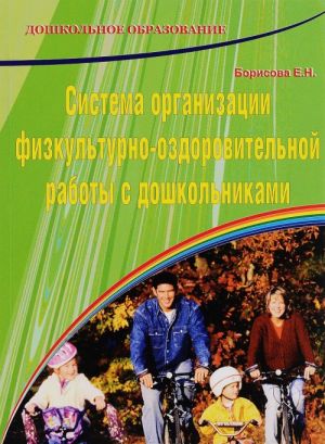 Sistema organizatsii fizkulturno-ozdorovitelnoj raboty s doshkolnikami