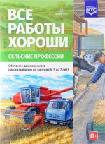 Vse raboty khoroshi. Selskie professii. Obuchenie doshkolnikov rasskazyvaniju po kartinke 5-7 let