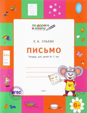 Письмо. Тетрадь для детей 6-7 лет