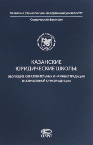 Kazanskie juridicheskie shkoly. Evoljutsija obrazovatelnykh i nauchnykh traditsij v sovremennoj jurisprudentsii