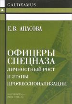 Офицеры спецназа. Личностный рост и этапы профессионализации