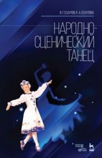 Народно-сценический танец. Учебное пособие