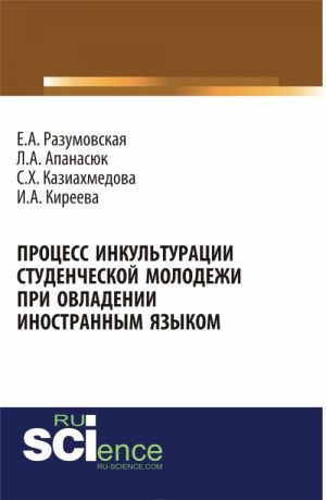 Protsess inkulturatsii studencheskoj molodezhi pri ovladenii inostrannym jazykom