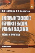 Система интенсивного обучения в высших учебных заведениях. Теория и практика