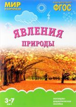 Явления природы. Наглядно-дидактическое пособие. Для детей 3-7 лет