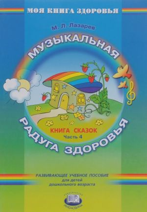 Музыкальная радуга здоровья. Книга сказок. В 4 частях. Часть 4