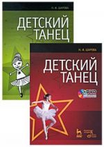 Detskij tanets (+ DVD-ROM)