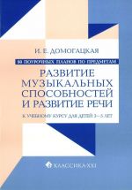 90 поурочных планов по предметам "Развитие музыкальных способностей и развитие речи". Для детей 3-5 лет