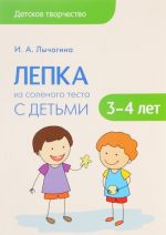 Лепка из слоеного теста с детьми 3-4 лет