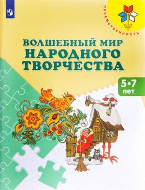 Волшебный мир народного творчества. Пособие для детей 5-7 лет