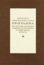 Primernaja obscheobrazovatelnaja programma vospitanija, obuchenija i razvitija detej rannego i doshkolnogo vozrasta