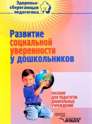 Razvitie sotsialnoj uverennosti u doshkolnikov. Posobie dlja pedagogov doshkolnykh uchrezhdenij