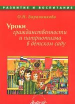 Уроки гражданственности и патриотизма в детском саду. Практическое пособие