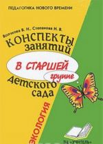 Конспекты занятий в старшей группе детского сада. Экология