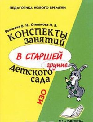 Konspekty zanjatij v starshej gruppe detskogo sada. IZO. Prakticheskoe posobie dlja vospitatelej i metodistov DOU