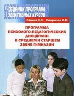 Программа психолого-педагогических дисциплин в среднем и старшем звене гимназии