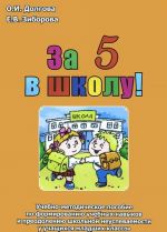 За 5 в школу. Учебно-методическое пособие по формированию учебных навыков и преодолению школьной неуспеваемости у учащихся младших классов