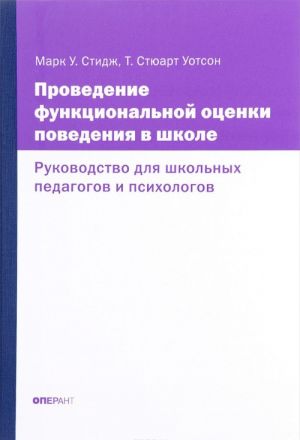 Provedenie funktsionalnoj otsenki povedenija v shkole. Rukovodstvo dlja shkolnykh pedagogov i psikhologov