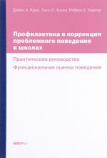 Профилактика и коррекция проблемного поведения в школах. Практическое руководство. Функциональная оценка поведения