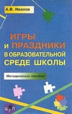 Игры и праздники в образовательной среде школы