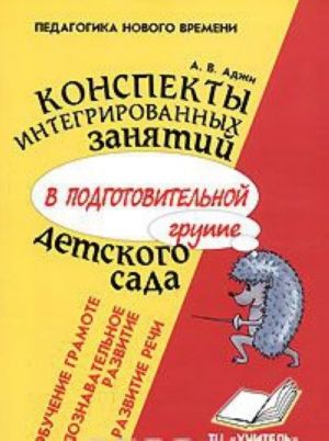 Konspekty integrirovannykh zanjatij v podgotovitelnoj gruppe detskogo sada. Poznavatelnoe razvitie. Razvitie rechi. Obuchenie gramote