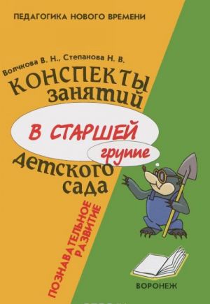 Konspekty zanjatij v starshej gruppe detskogo sada. Poznavatelnoe razvitie. Uchebno-metodicheskoe posobie