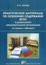 Практические материалы по освоению содержания ФГОС в дошкольной образовательной организации (в схемах и таблицах). Учебно-практическое пособие