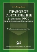 Pravovoe obespechenie realizatsii FGOS doshkolnogo obrazovanija. Uchebno-metodicheskoe posobie