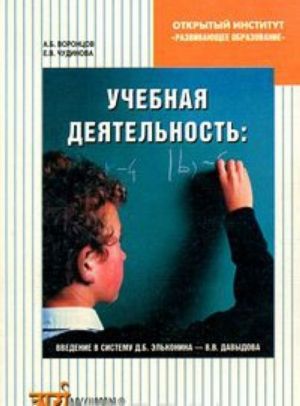 Учебная деятельность. Введение в систему Д. Б. Эльконина - В. В. Давыдова