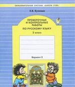 Проверочные и контрольные работы по русскому языку. 3 класс. Вариант 2