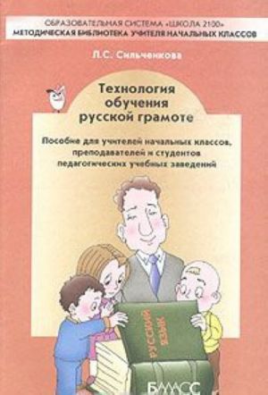 Tekhnologija obuchenija russkoj gramote. Posobie dlja uchitelej nachalnykh klassov, prepodavatelej i studentov pedagogicheskikh uchebnykh zavedenij