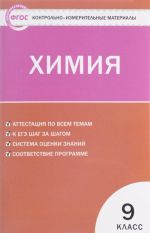 Химия. 9 класс. Контрольно-измерительные материалы