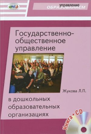 Gosudarstvenno-obschestvennoe upravlenie v doshkolnykh obrazovatelnykh organizatsijakh (+ CD)