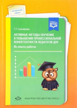 Aktivnye metody obuchenija v povyshenii professionalnoj kompetentnosti pedagogov DOU. Iz opyta raboty