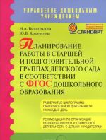 Планирование работы в старшей и подготовительной группах детского сада в соответствии с ФГОС дошкольного образования