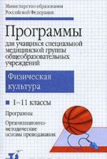 Физическая культура. 1-11 классы. Программы для учащихся специальной медицинской группы общеобразовательных учреждений