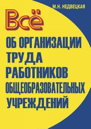 Все об организации труда работников общеобразовательных учреждений