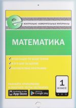 Matematika. 1 klass. Kontrolno-izmeritelnye materialy