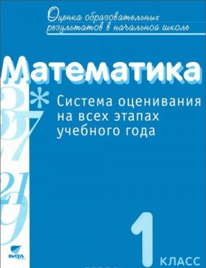 Matematika. 1 klass. Sistema otsenivanija na vsekh etapakh uchebnogo goda. Posobie dlja uchitelja