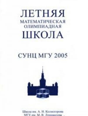 Letnjaja matematicheskaja olimpiadnaja shkola SUNTs MGU 2005