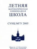 Летняя математическая олимпиадная школа СУНЦ МГУ 2005